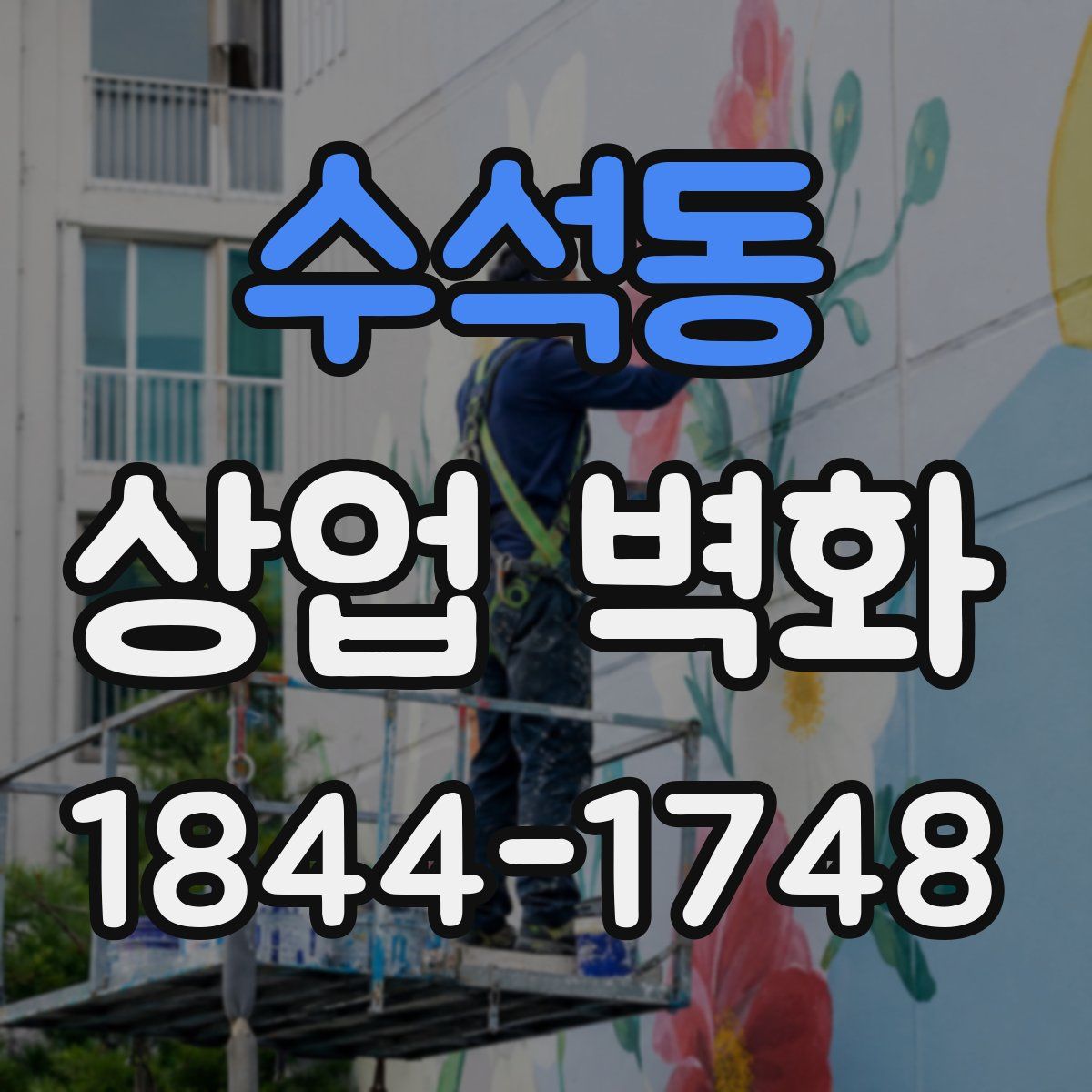 수석동 상업 벽화