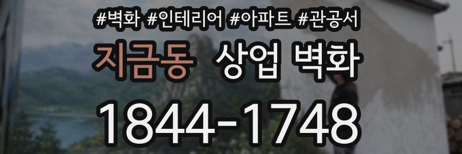 지금동 상업 벽화