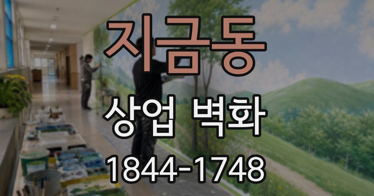 지금동 상업 벽화