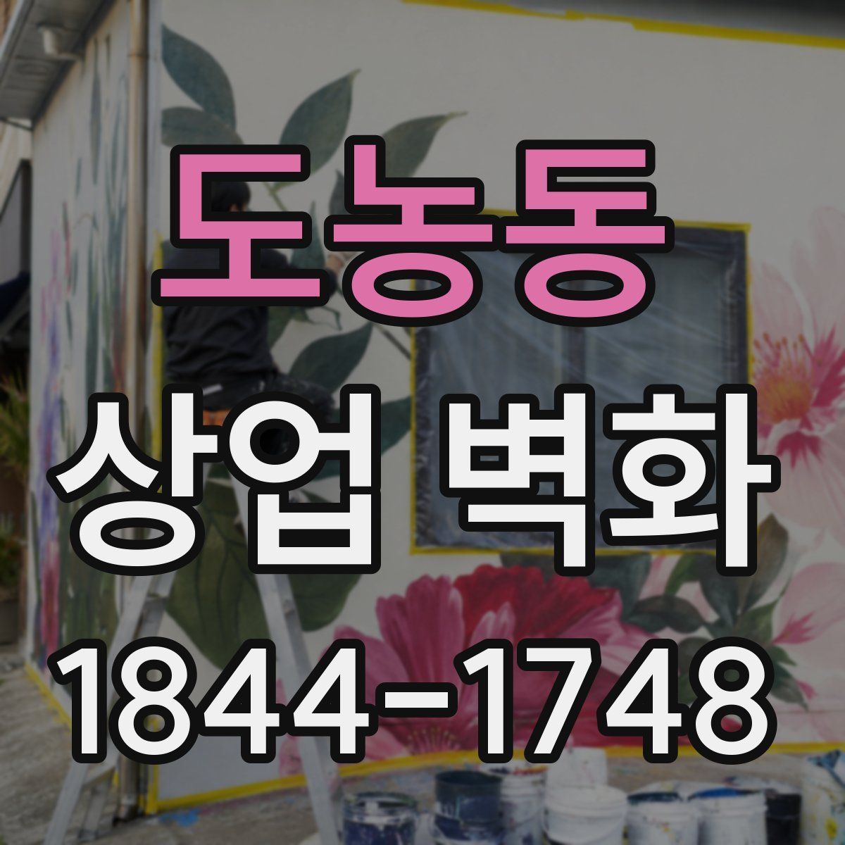 도농동 상업 벽화