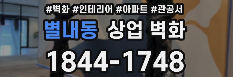 별내동 상업 벽화