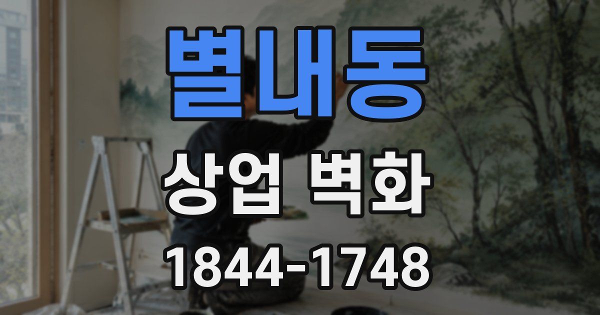 별내동 상업 벽화