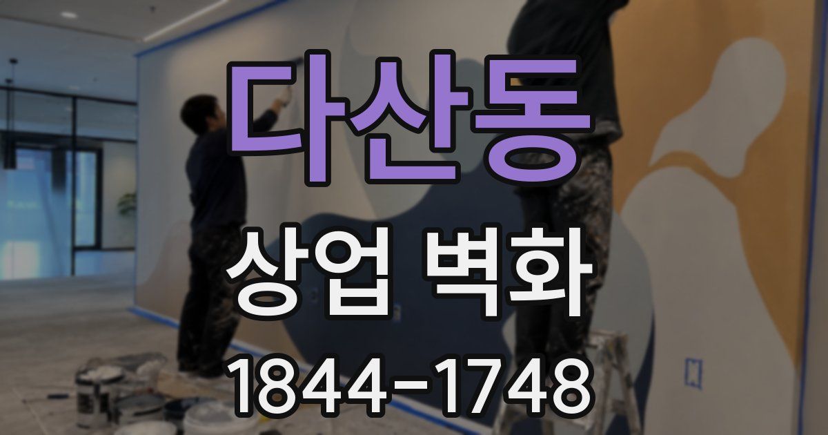 다산동 상업 벽화