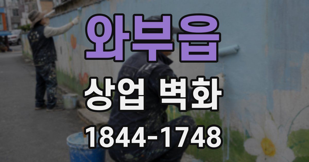 와부읍 상업 벽화