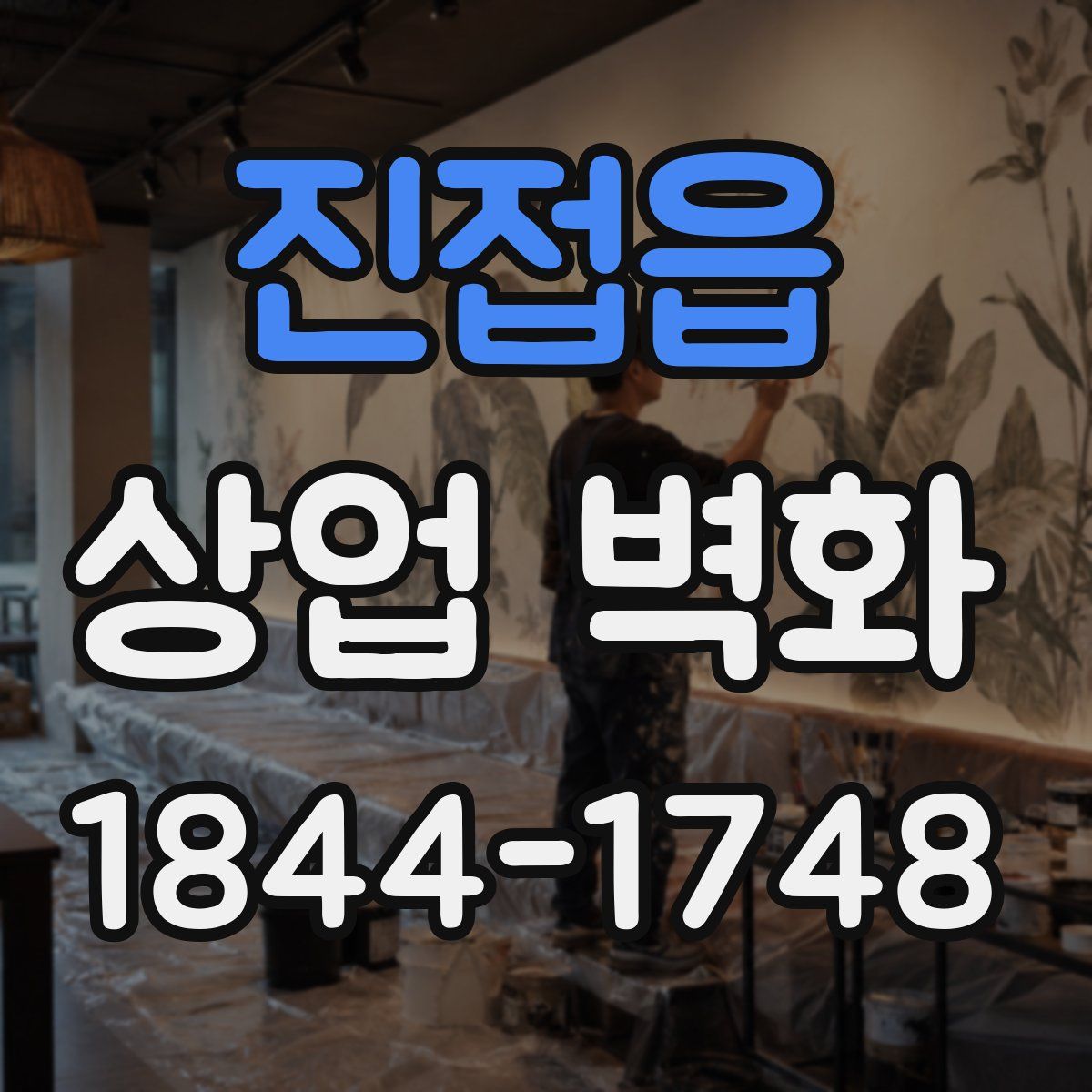 진접읍 상업 벽화
