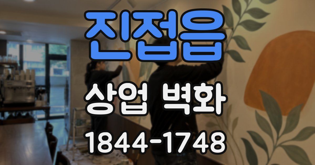 진접읍 상업 벽화