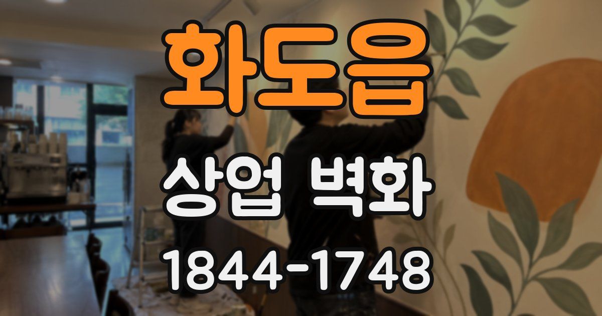 화도읍 상업 벽화
