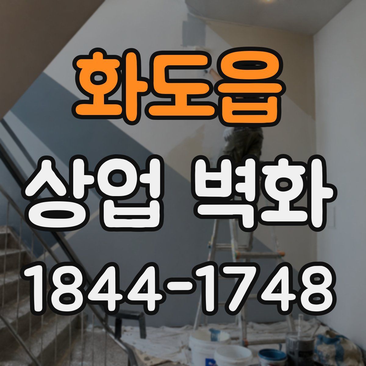 화도읍 상업 벽화