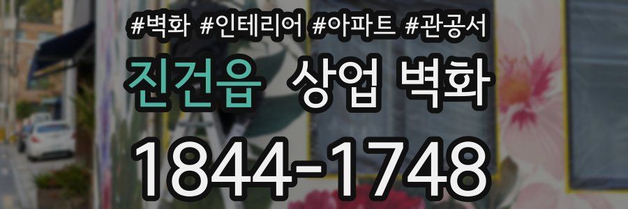 진건읍 상업 벽화