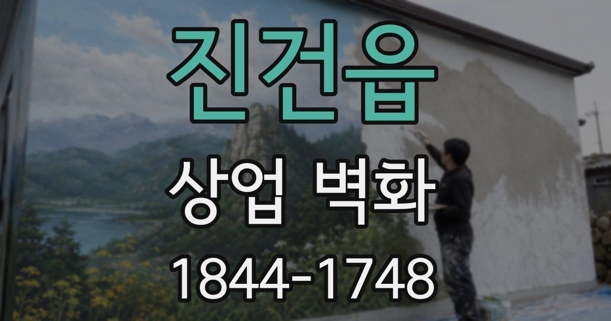 진건읍 상업 벽화