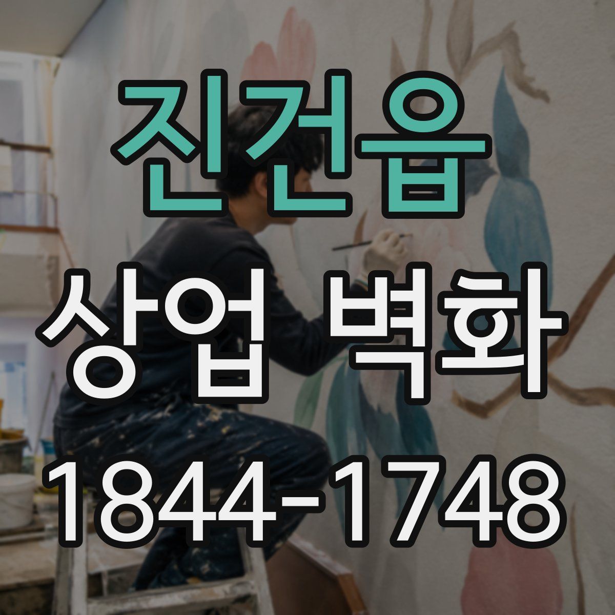 진건읍 상업 벽화