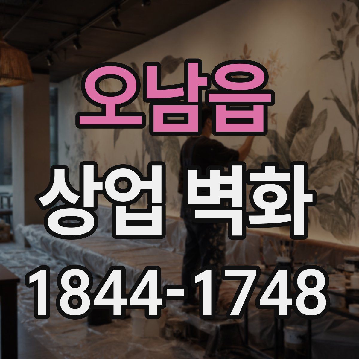 오남읍 상업 벽화