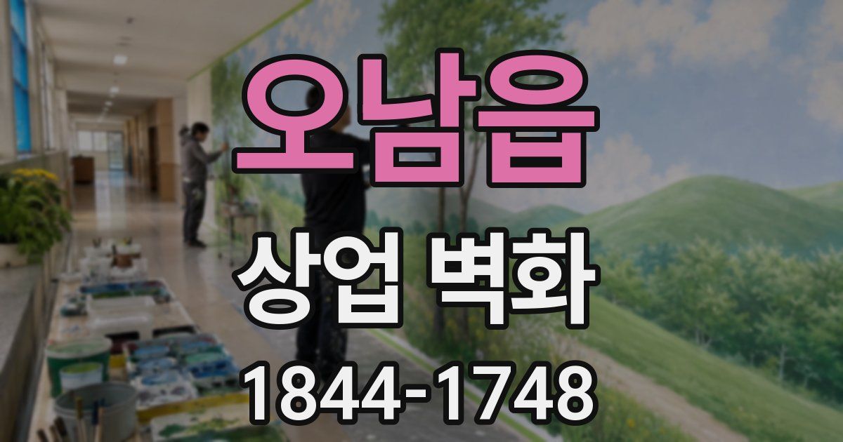 오남읍 상업 벽화