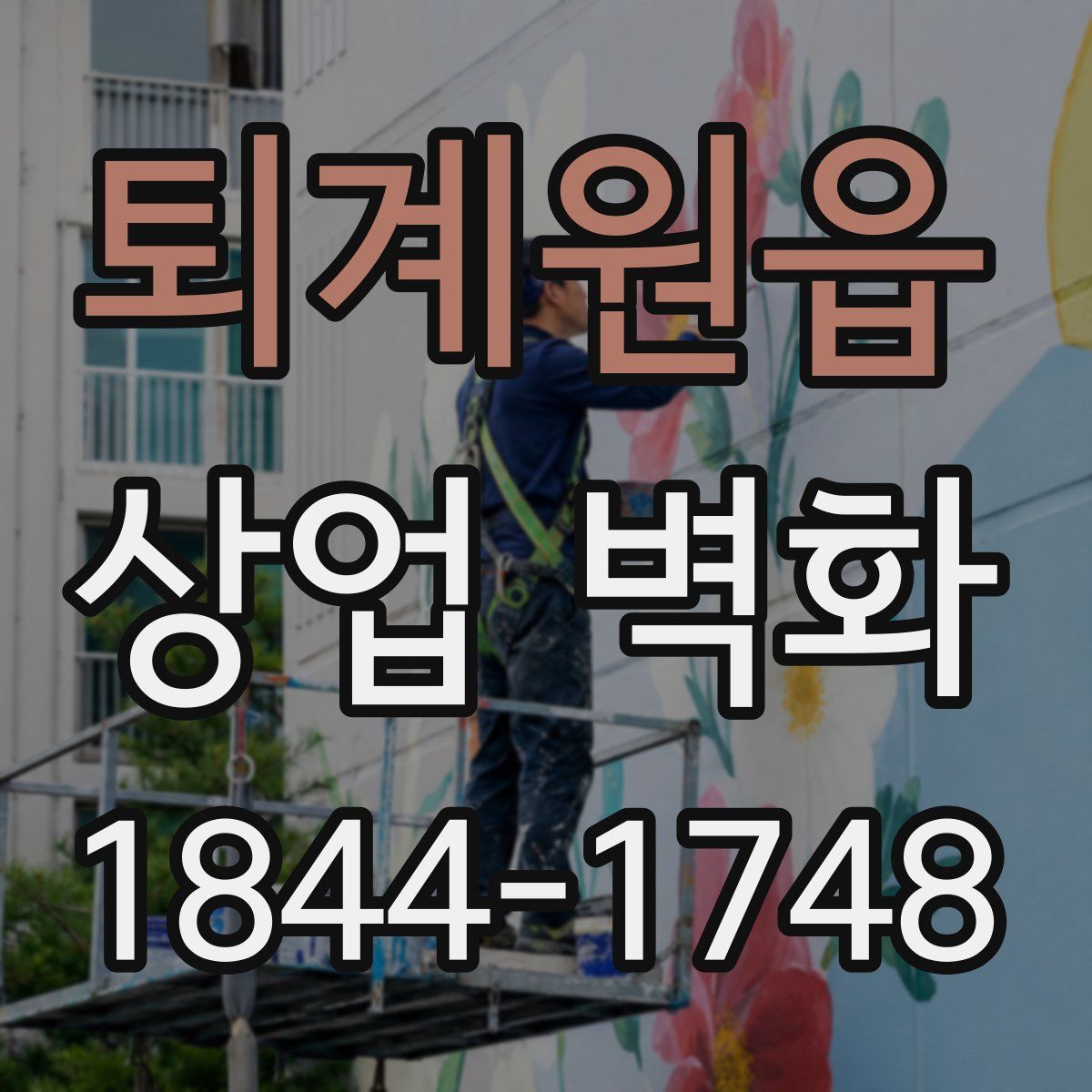 퇴계원읍 상업 벽화