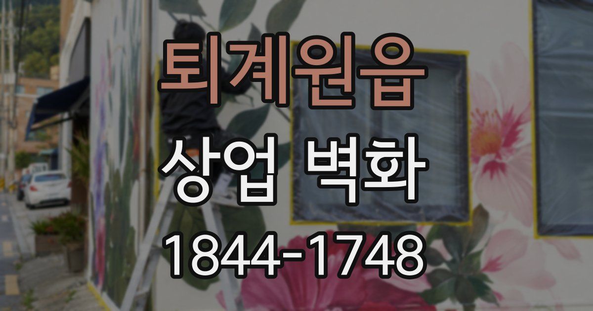 퇴계원읍 상업 벽화