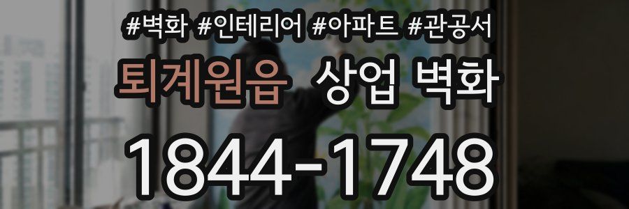 퇴계원읍 상업 벽화
