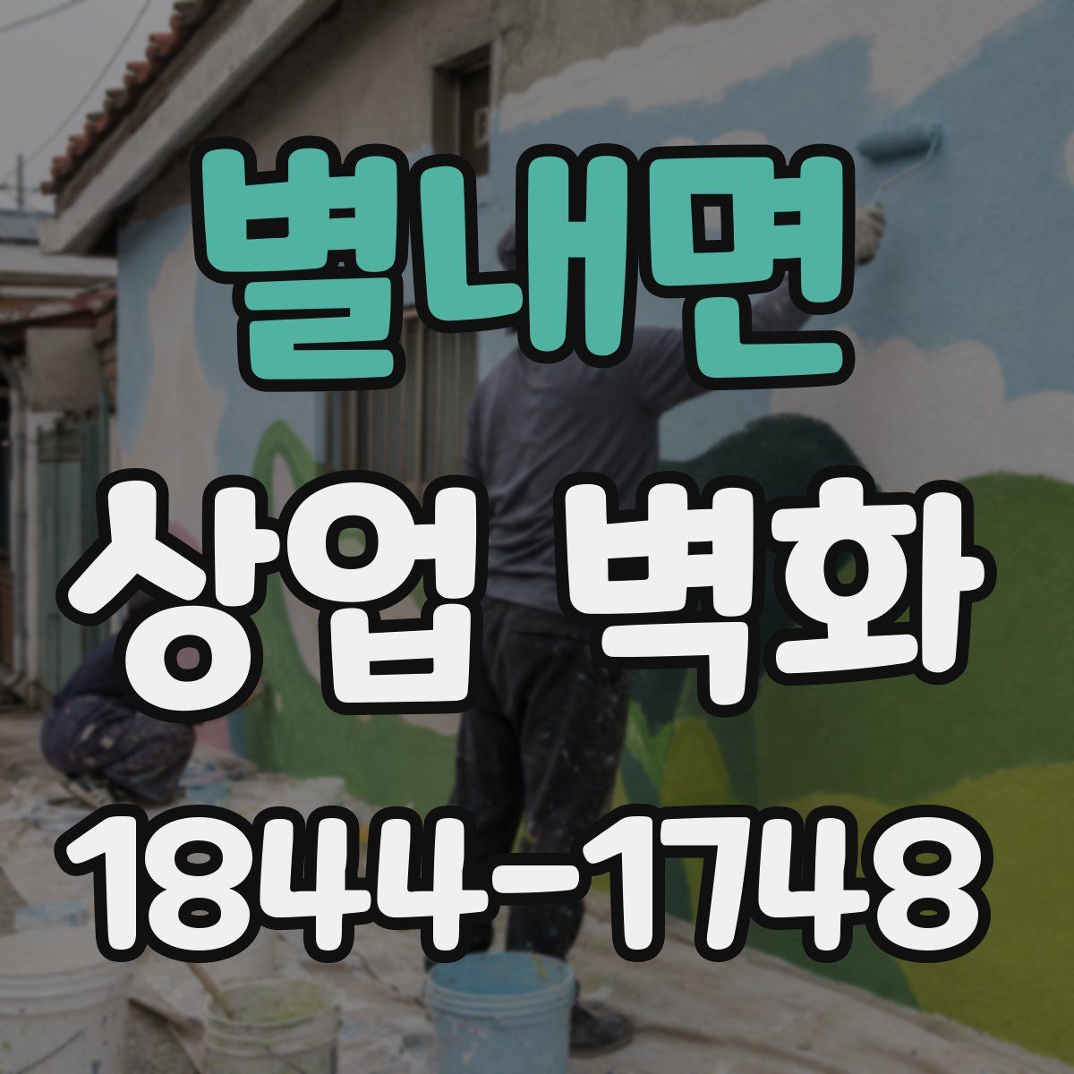 별내면 상업 벽화