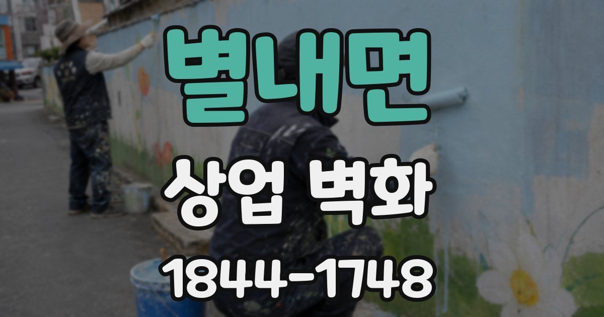 별내면 상업 벽화