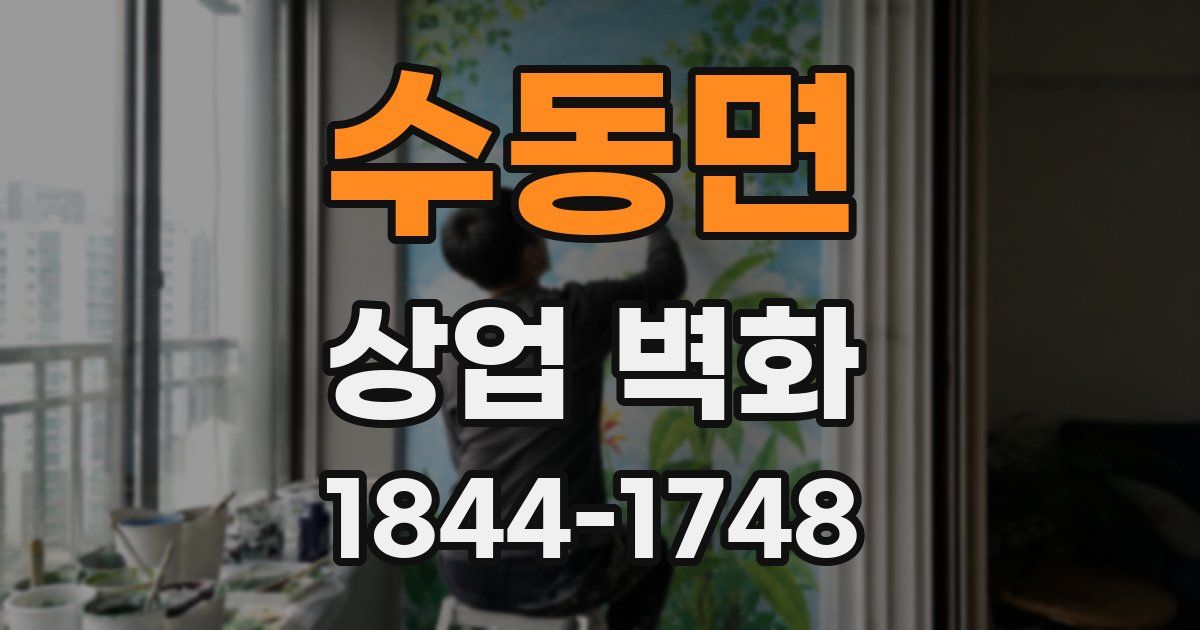 수동면 상업 벽화