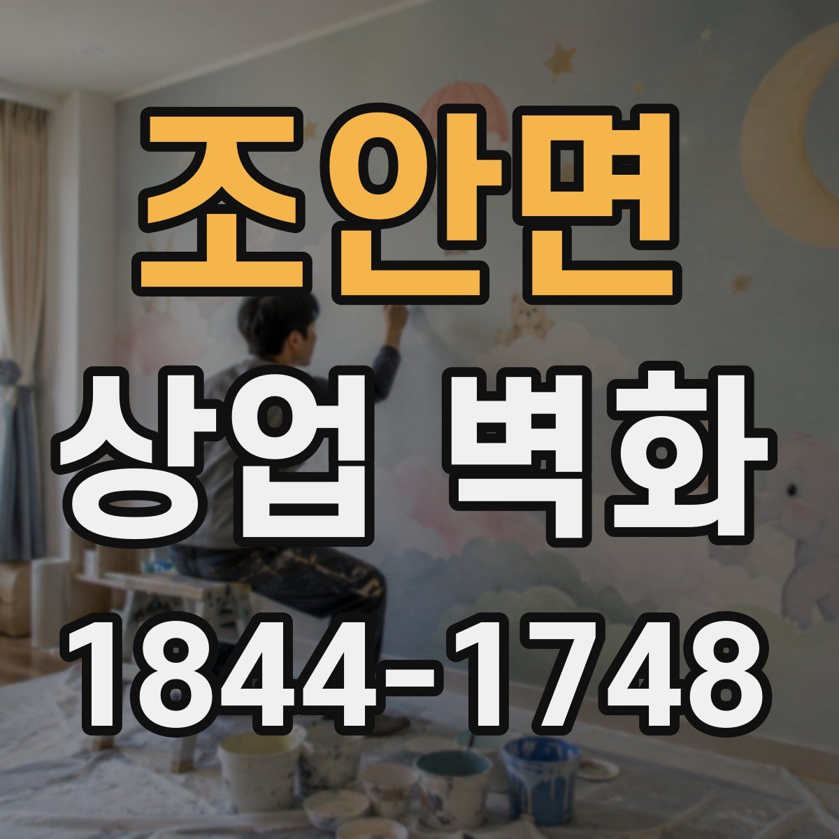 조안면 상업 벽화