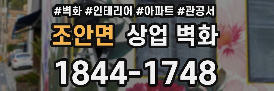 조안면 상업 벽화