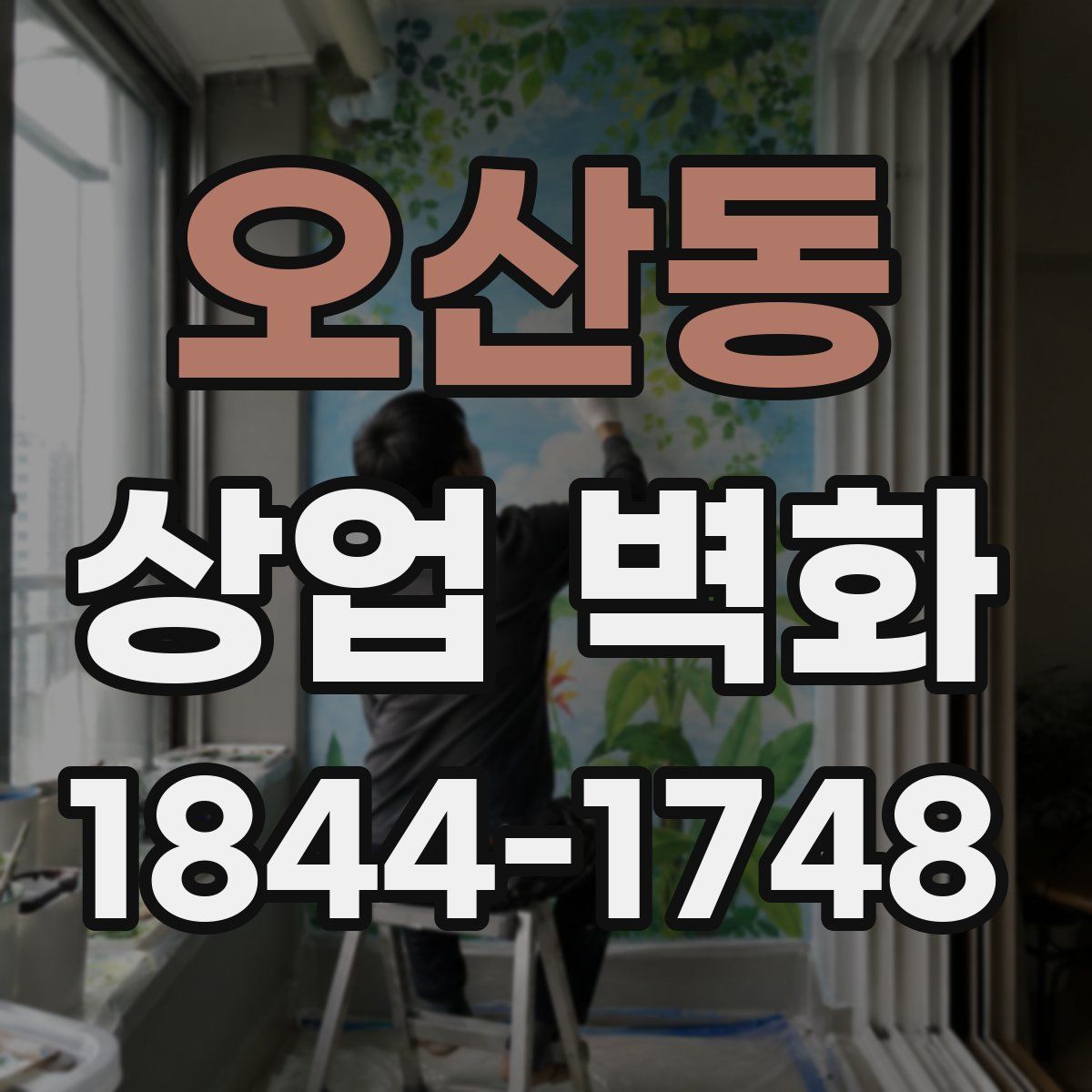 오산동 상업 벽화