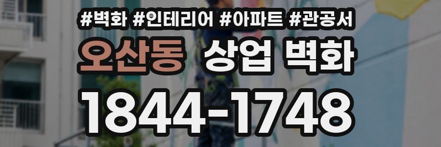 오산동 상업 벽화