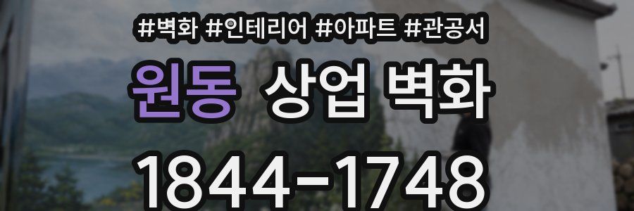 원동 상업 벽화