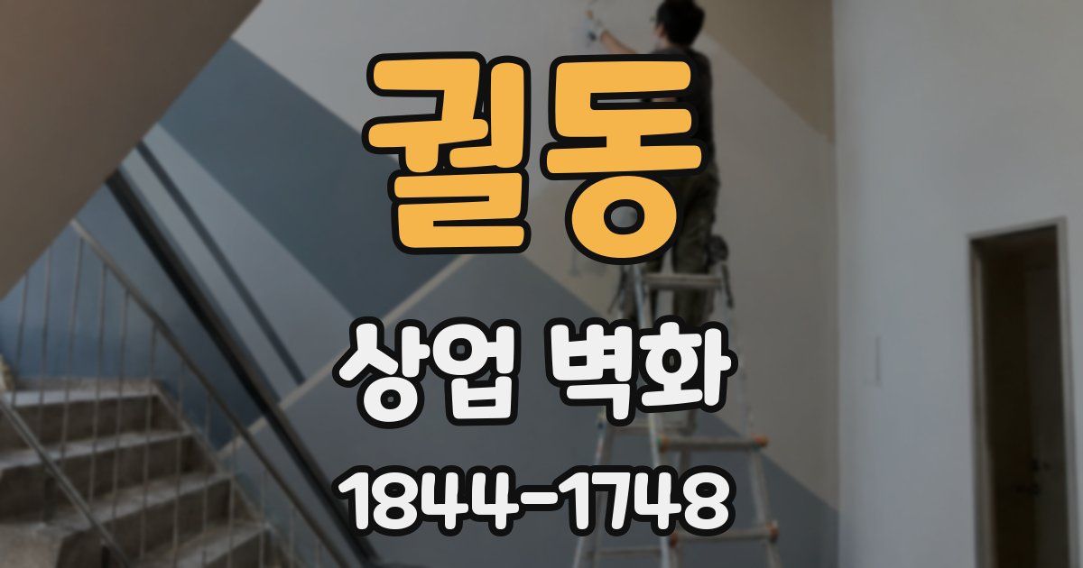 궐동 상업 벽화