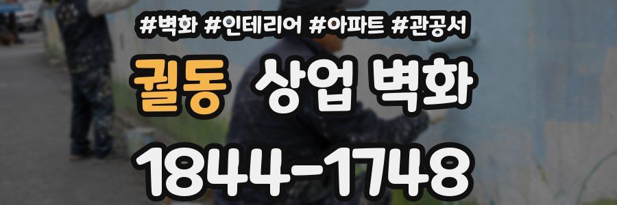 궐동 상업 벽화