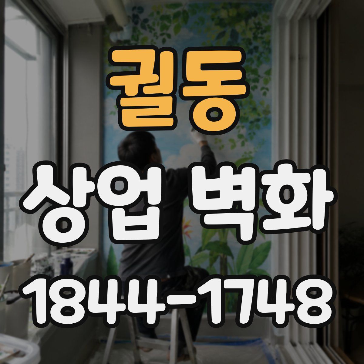 궐동 상업 벽화