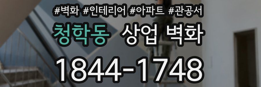 청학동 상업 벽화