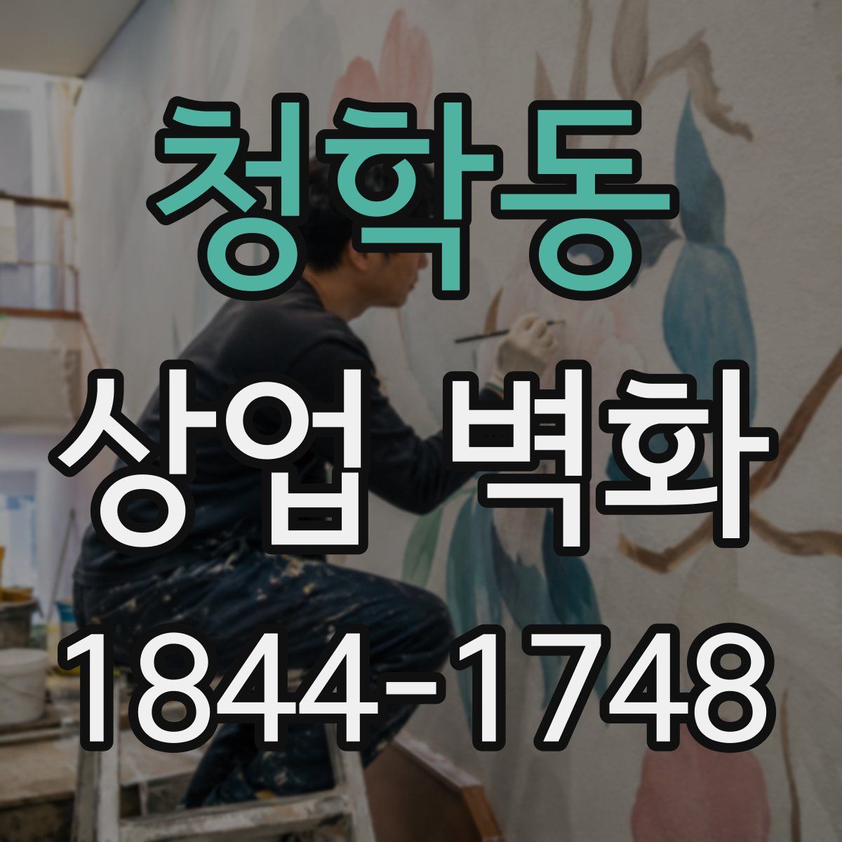 청학동 상업 벽화