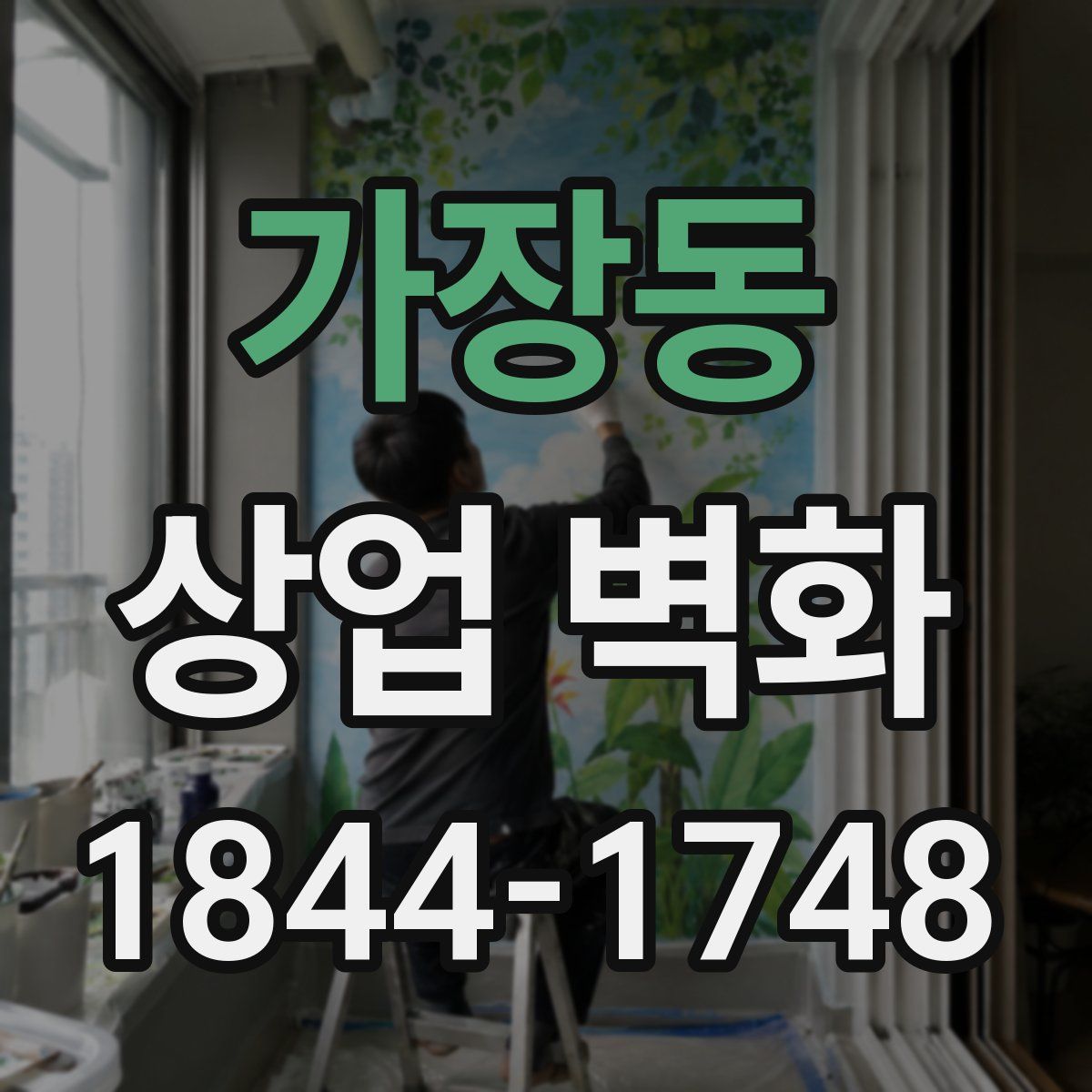 가장동 상업 벽화