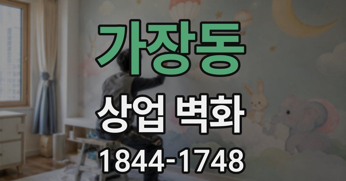 가장동 상업 벽화