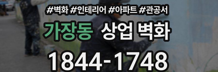 가장동 상업 벽화