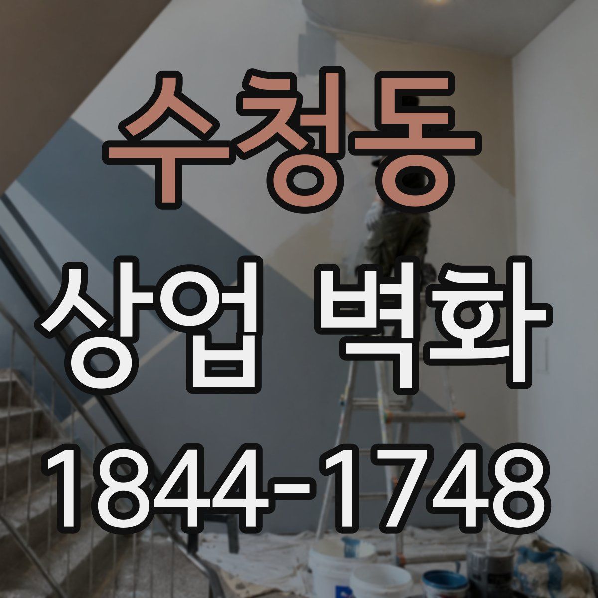 수청동 상업 벽화