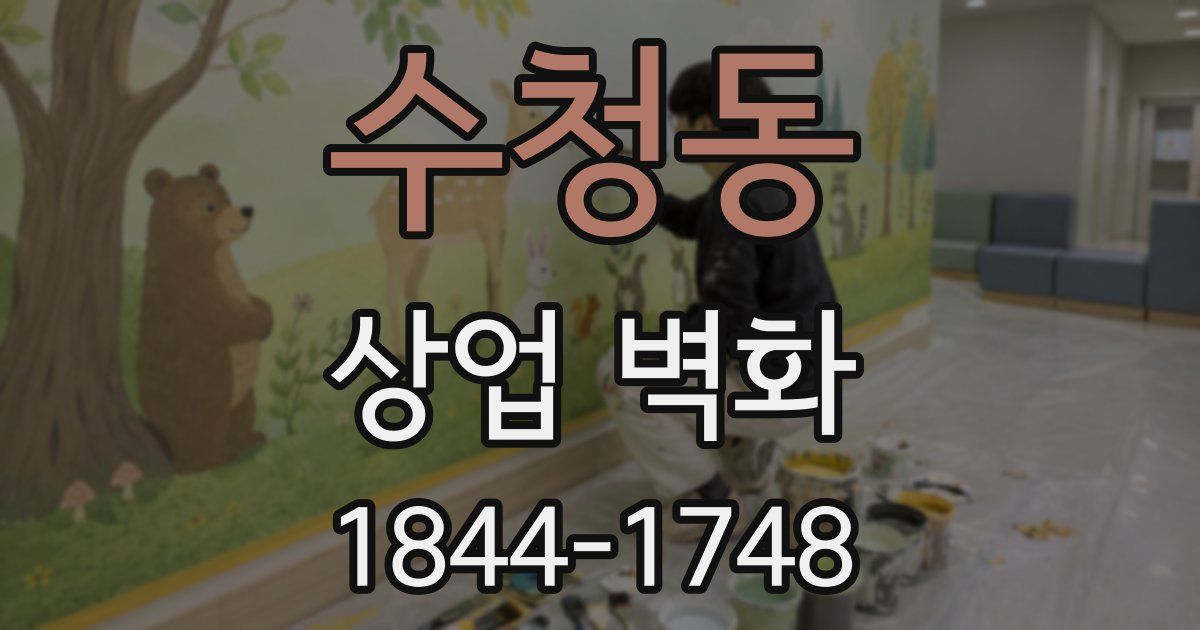 수청동 상업 벽화