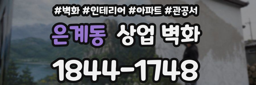 은계동 상업 벽화