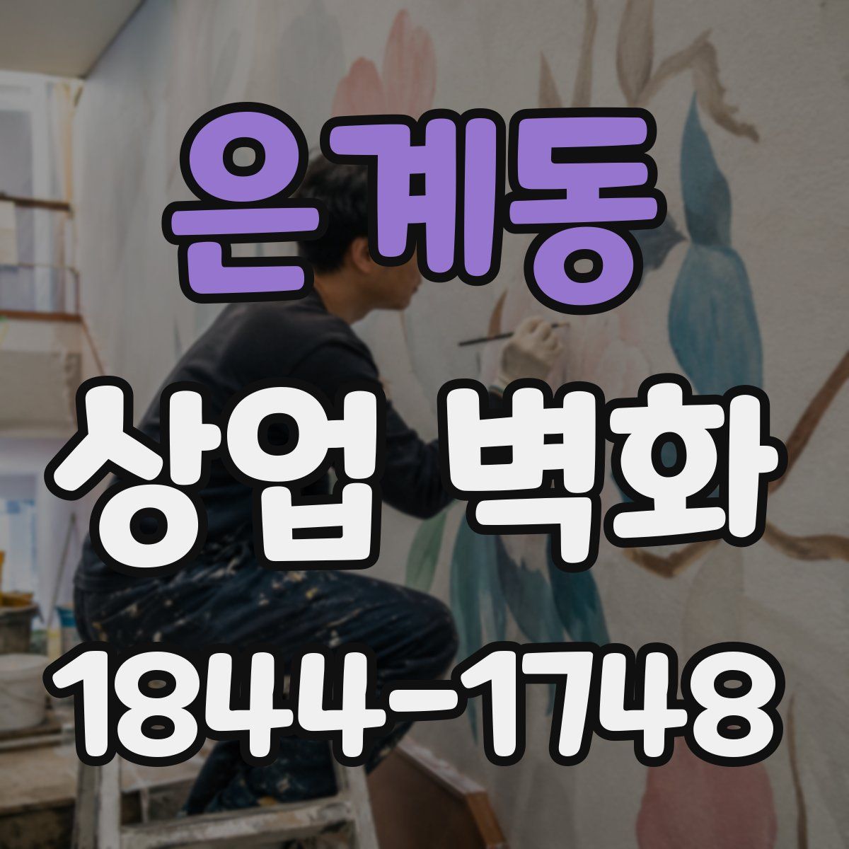 은계동 상업 벽화