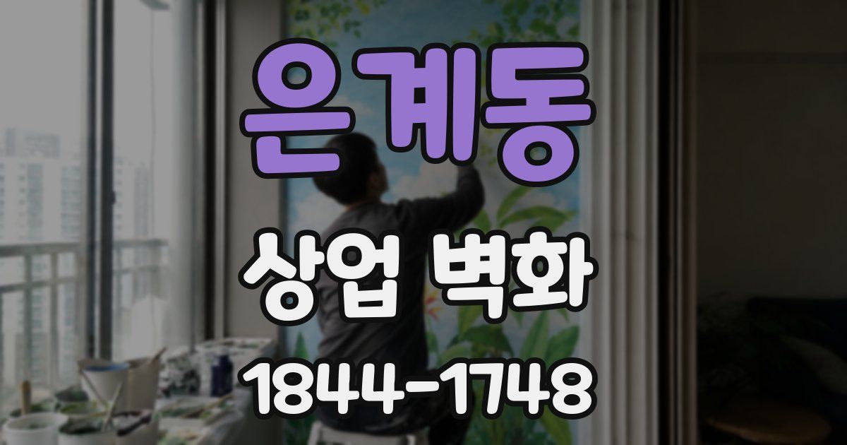 은계동 상업 벽화