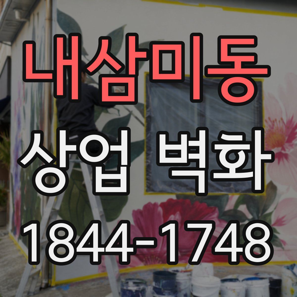 내삼미동 상업 벽화