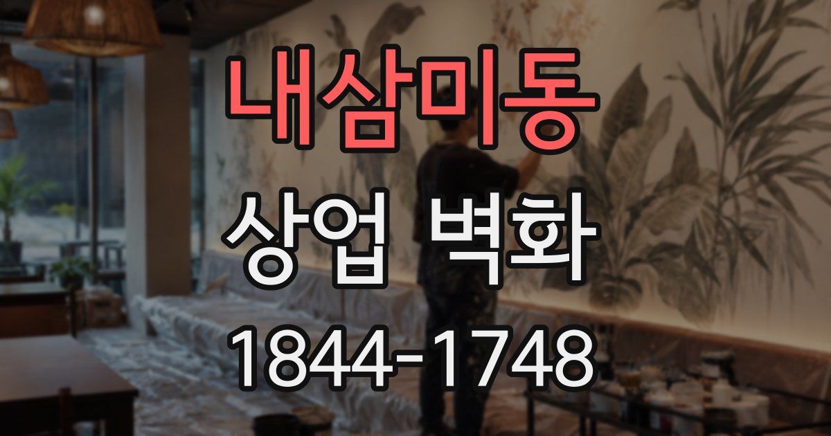 내삼미동 상업 벽화
