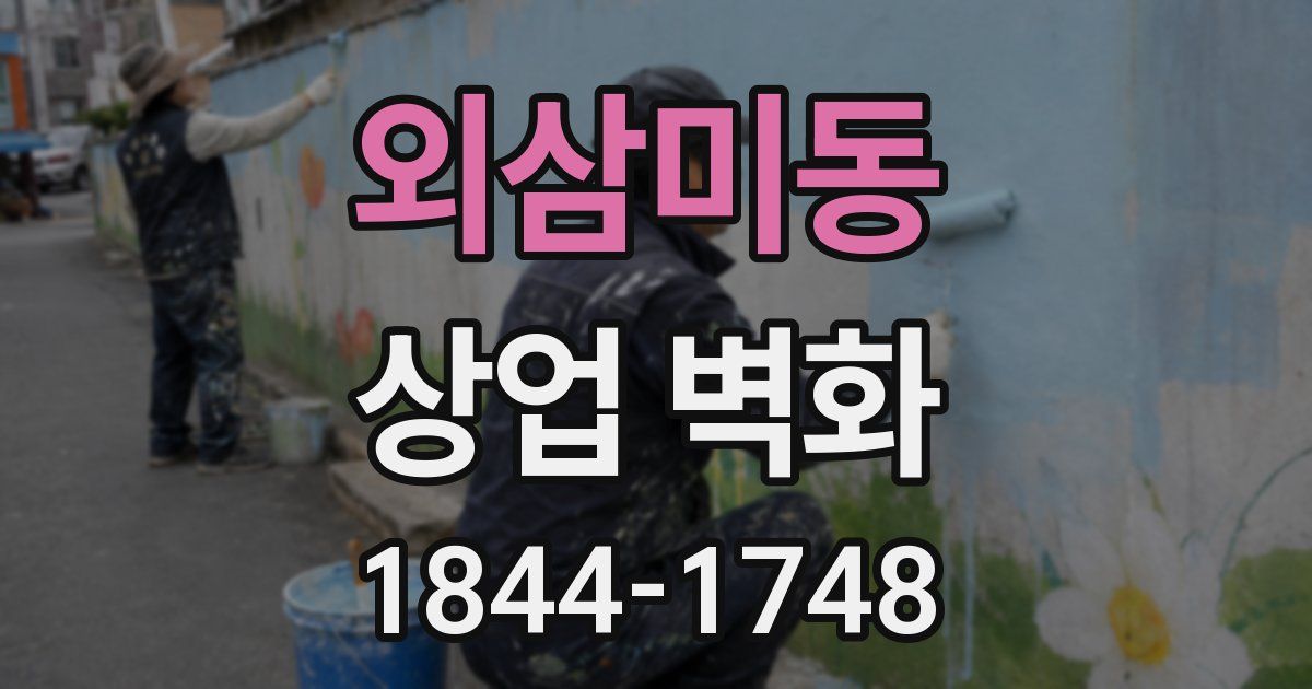 외삼미동 상업 벽화