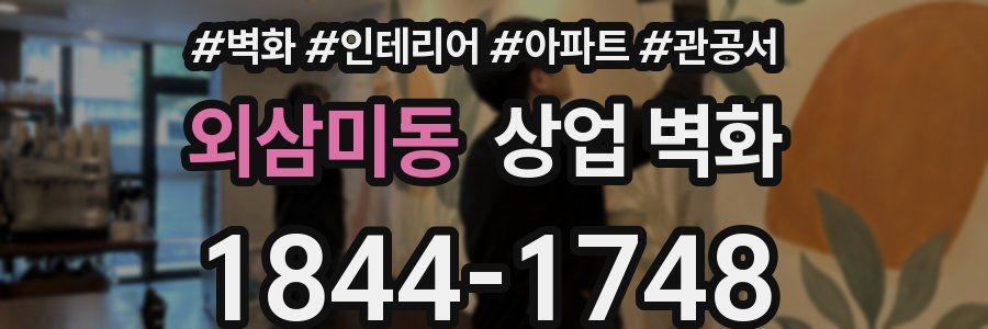 외삼미동 상업 벽화