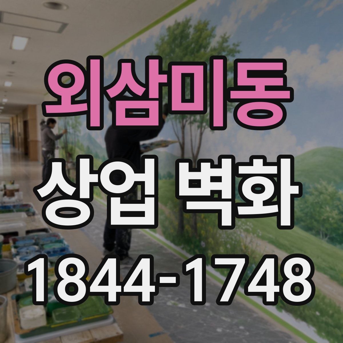 외삼미동 상업 벽화