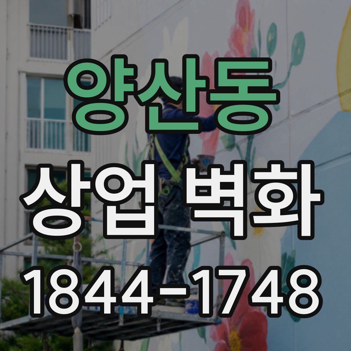 양산동 상업 벽화