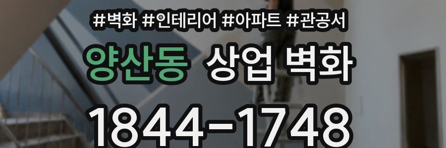 양산동 상업 벽화