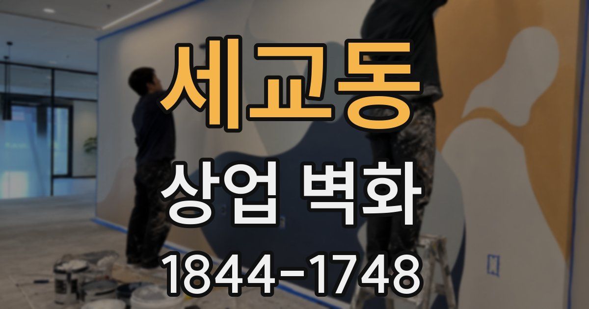 세교동 상업 벽화