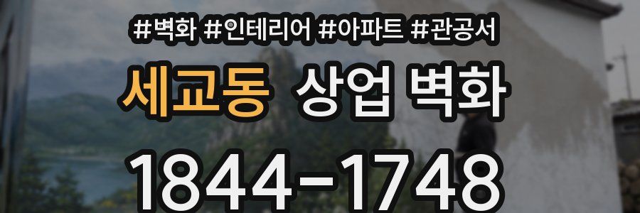 세교동 상업 벽화